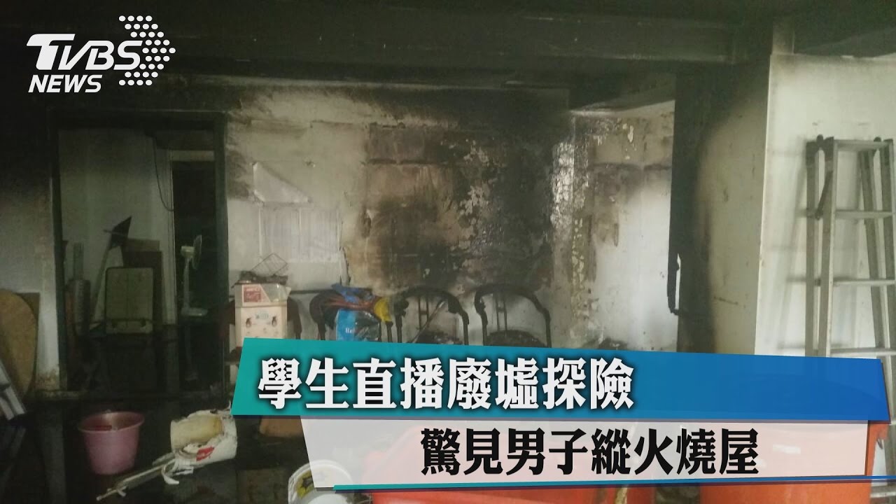 學生直播廢墟探險 驚見男子縱火燒屋