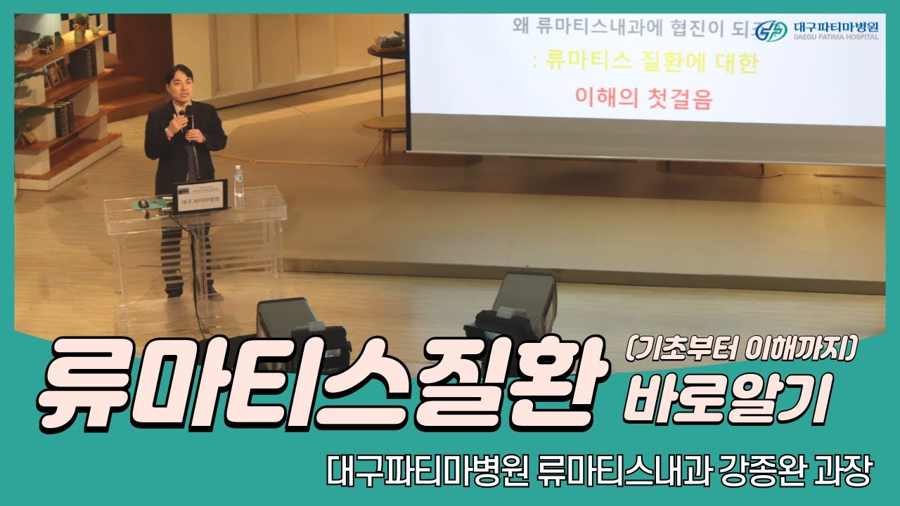 류마티스질환 바로 알기 [류마티스내과 강종완 과장] 관련사진