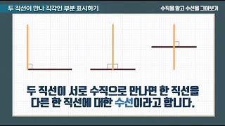 4학년  2학기 수직을 알고 수선을 그어보기