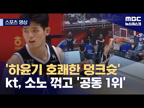 '하윤기 호쾌한 덩크슛' kt, 소노 꺾고 '공동 1위'
