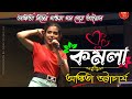 KOMOLA - কমলা নৃত্য করে II Ankita Bhattacharya II Live Singing II Bengali Folk Song II Stage Per