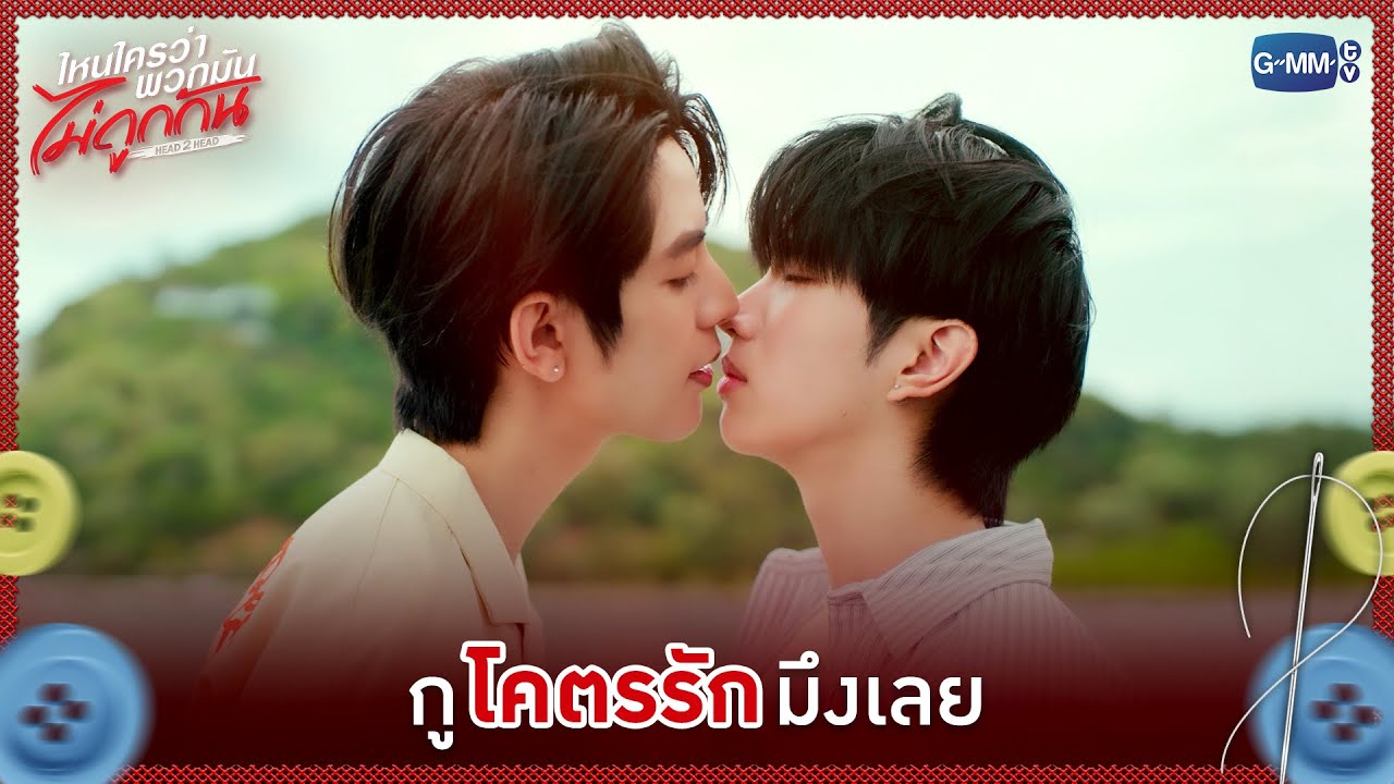 กู 'โคตรรัก' มึงเลย | ไหนใครว่าพวกมันไม่ถูกกัน Head 2 Head EP.