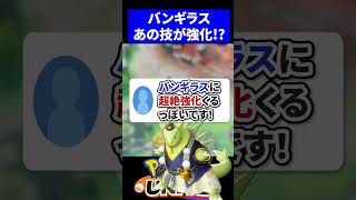 【歓喜】バンギラスに超絶強化くるっぽいです！【ポケモンユナイト 】