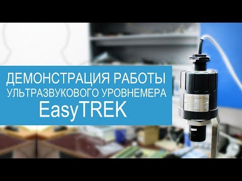Демонстрация работы ультразвукового уровнемера EasyTREK