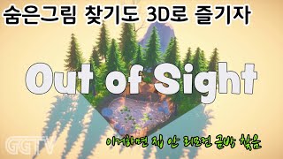 세상 좋아졌네 숨은그림찾기도 3D로!! 'Out of Sight' Gameplay ㅣG곤드래의 GGTV