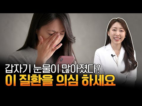 갑자기 눈물이 많아졌다면 이 질환을 의심하세요!