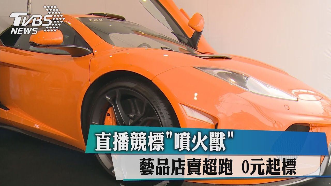 直播競標「噴火獸」藝品店賣超跑0元起標