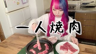 一人焼肉しながら語った