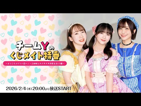 チームＹのくじメイト特番～ようこそユヅリハ荘へ！～三姉妹とのドキドキ同居生活！？～