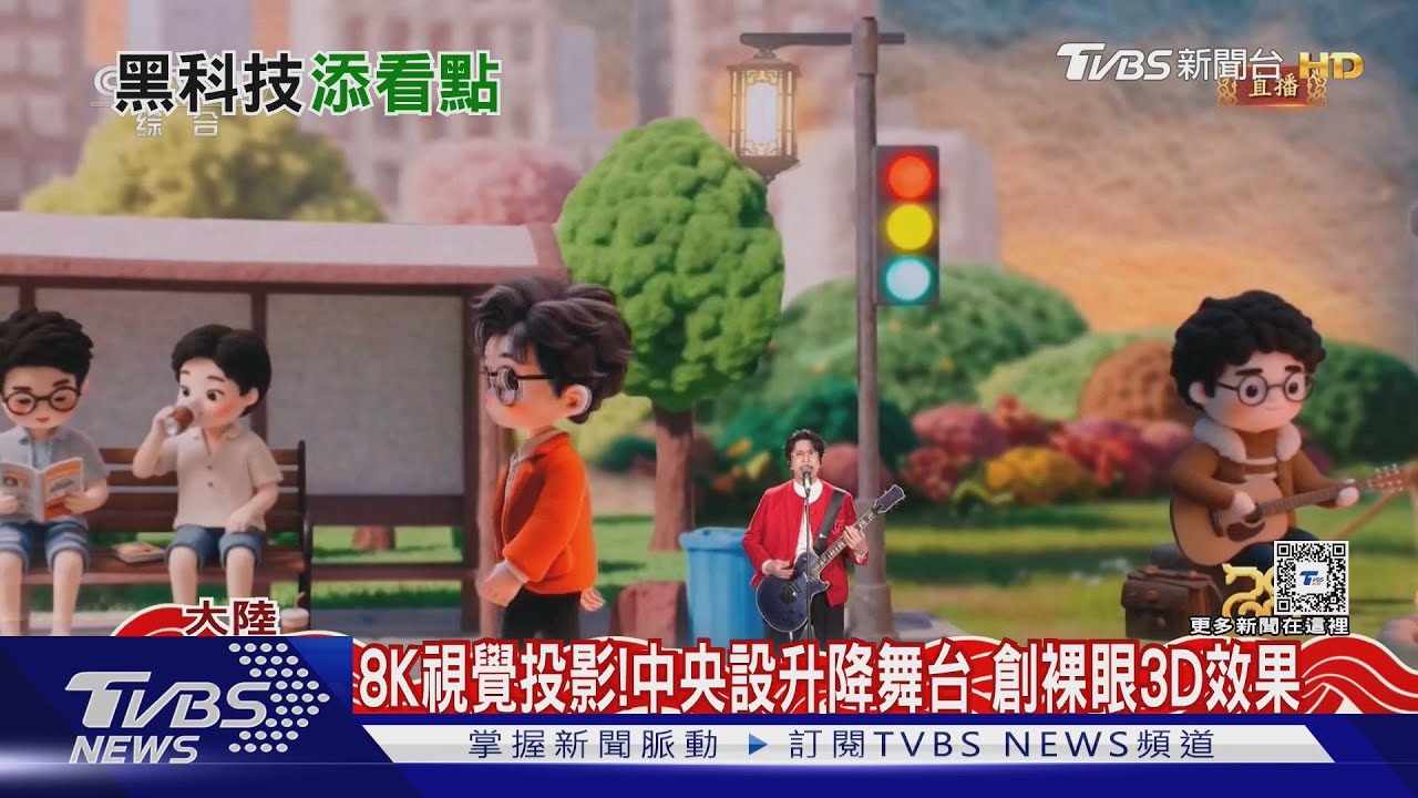 大陸春晚吹科技風!裸眼3D、投影捲簾、XR延展實境 聲光效果絢麗