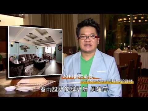 2013觀眾最愛設計師 [春雨設計]