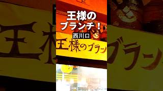 西川口グルメ【王様のブランチに】勇馬