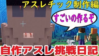 【Minecraft】伝説の企画復活の準備をするぜ…