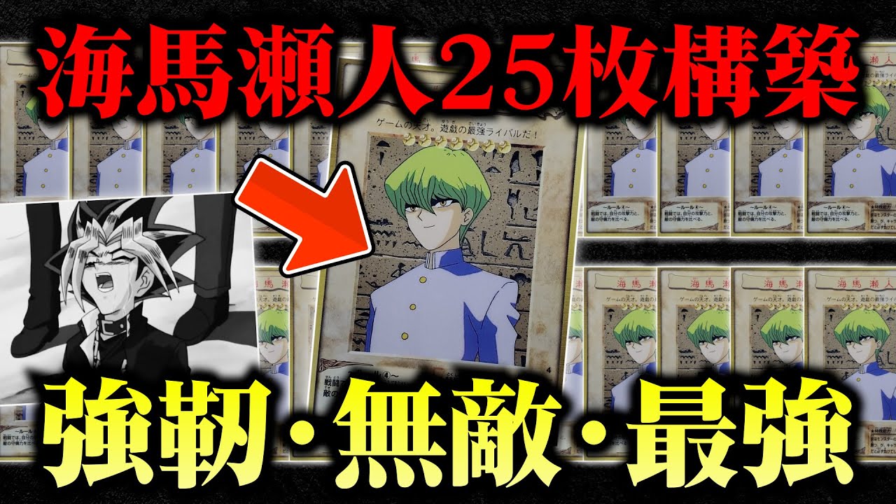 【遊戯王】25周年を祝うぞモクバ！海馬瀬人25枚デッキが強靭・無敵・最強でワーッハッハッハｗｗ【対戦動画】