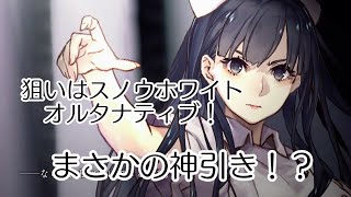 【シノアリス】まさかの神引き！？狙いはスノウホワイト/オルタナティブ！