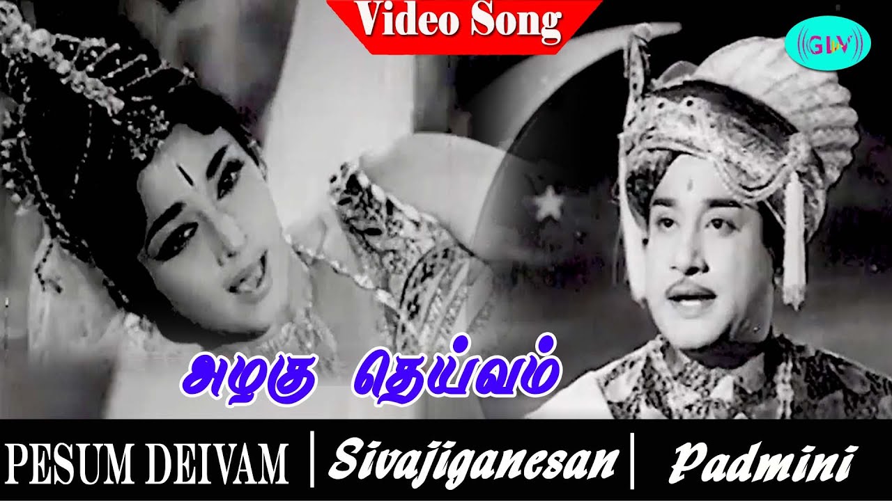 Azhagu Dheivam Song Lyrics | Pesum Dheivam | T. M. Soundararajan, P. Susheela