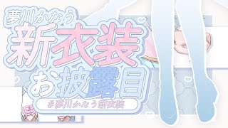 シン夢川、襲来 - 【#夢川かなう新衣装】かわいすぎる2年半ぶりの新衣装!!!【夢川かなう/リアクト/Vtuber】
