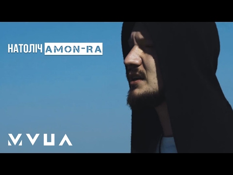НАТОЛІЧ – Amon-Ra  (офіційний кліп)