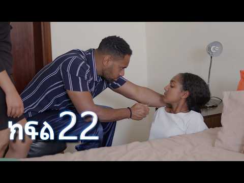 ሳቤላ || ክፍል 22 || New Ethiopian Drama | አዲስ አማርኛ ተከታታይ ድራማ ||