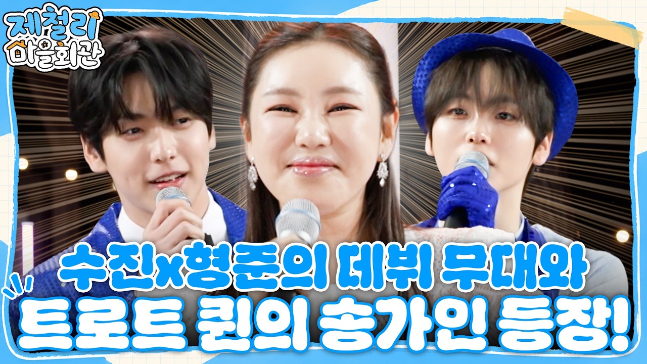 [제철리 마을회관] '트로트 퀸' 송가인이 떴다!👑 삼굿마을을 뒤흔든 초호화 무대 #제철리마을회관 #송가?