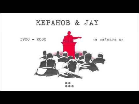 КЕРАНОВ & JAY - 1900-2000-НА МАЙНАТА СИ (оfficial audio)