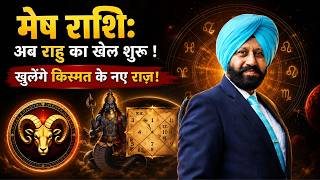 🔥 मेष राशि: अब राहु का खेल शुरू ! खुलेंगे किस्मत के नए राज़! 🔥