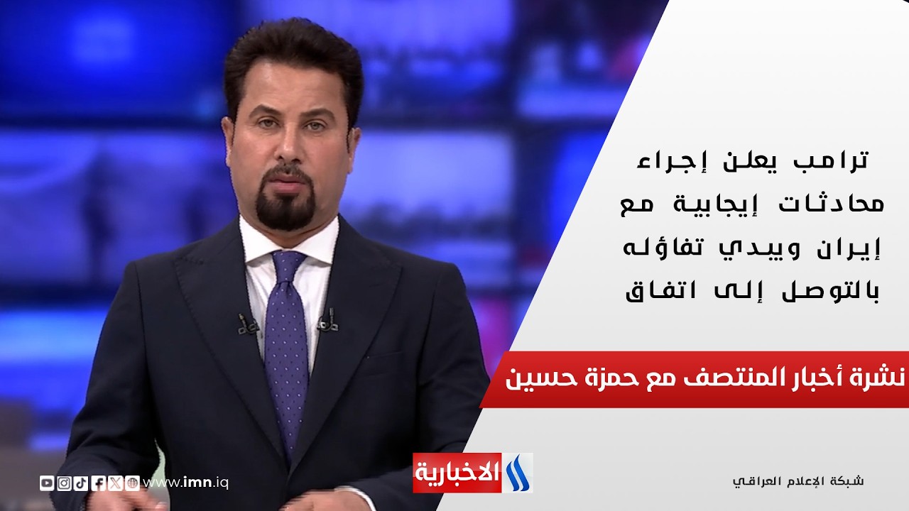 فيديو | نشرة أخبار المنتصف مع حمزة حسين