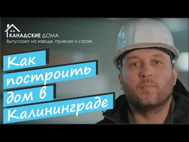 «Канадские дома»