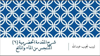 شرح المقدمة الحضرمية - 6 [المتنجس من الماء والمائع] image