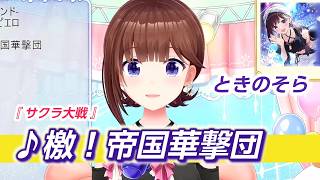 【ときのそら】♪檄！帝国華撃団/真宮寺さくら・帝国歌劇団【歌枠切り抜き】
