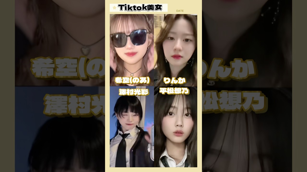 りんか　平松想乃　澤村光彩　希空(のあ)  #tiktok   #tiktokvideo   #shorts #kawaii