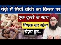 Roze Me Miya Biwi Ek Saath Chipat Kar Sona Kaisa Hai Roza Toot Jata Hai Ramzan 2026