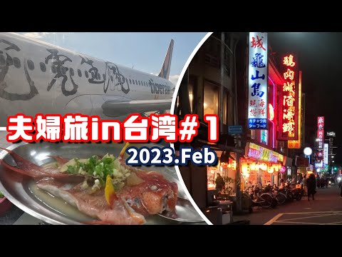 Entrando em Taiwan, a Liaoning Street é um mercado noturno para beber [viagem de casal de 4 noites e 5 dias em Taiwan # 1]