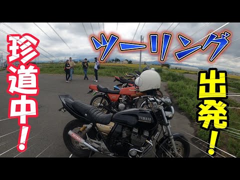 珍道中！ツーリング