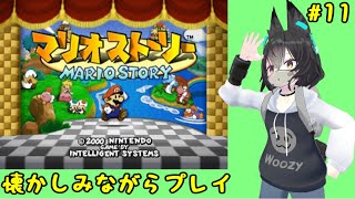 マリオストーリーを懐かしみながらプレイ！ #11