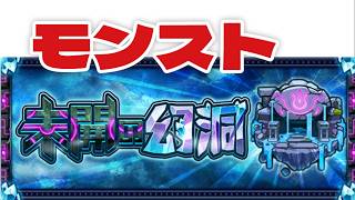 【モンスト】未開の幻洞【マルチ参加】