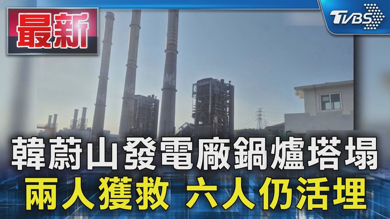 南韓蔚山發電廠鍋爐塔倒塌! 兩人獲救六人仍活埋