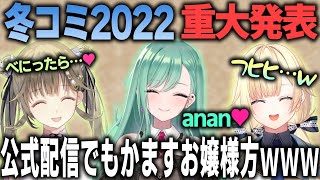 【重大発表】遂に公式化したお嬢様三姉妹の冬コミ宣伝が楽しすぎたw【ぶいすぽ/八雲べに/英リサ/藍沢エマ/冬コミ2022/切り抜き/ゾン・ホライ】