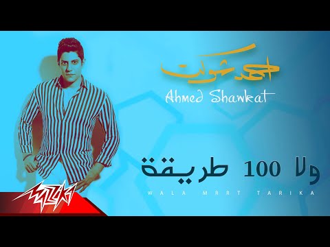 ولا 100 طريقة احمد شوكت