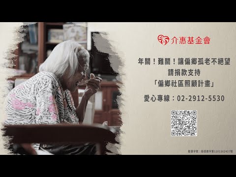 介惠基金會【2021偏鄉社區照顧計畫】公益影片—讓偏鄉孤老不絕望