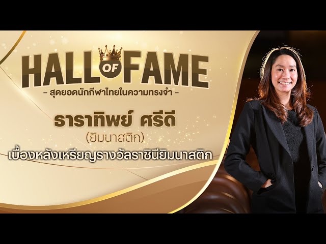 เบื้องหลังเหรียญรางวัล "ราชินียิมนาสติก" โม ธาราทิพย์  ศรีดี | Hall of frame EP.6