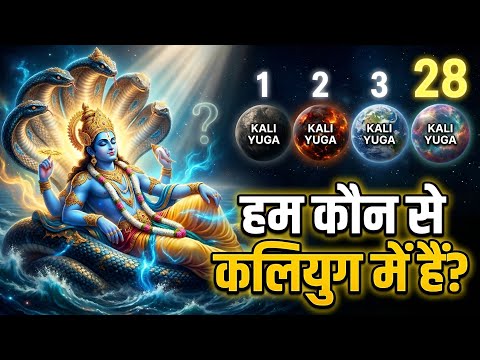 हम अभी कौन से कलियुग में जी रहे हैं? सच्चाई जानकर दंग रह जाओगे!