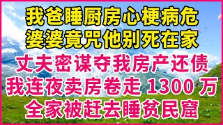 丈夫拿我給他創業的500萬養小三，婆婆笑我人老珠黃，我笑著撕掉贈與協議：這筆錢，是高利貸！三天內連本帶利還我！#生活經驗 #情感故事 #深夜淺讀 #幸福人生 #深夜淺談 #伦理故事 #人生哲學