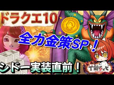 【ドラクエ10】伝説の宿敵たちシドーまで秒読み!いざ神コンテンツへ!【概要欄必読】