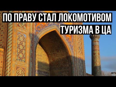 Узбекистан сейчас по праву стал локомотивом туризма в ЦА