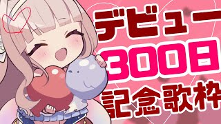 Start - 【歌枠/singing stream】デビュー300日記念歌枠🎤❤宴じゃ~~!【#彩雲のの/ #新人Vtuber】