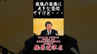 大きい質問ばかりされる榛葉幹事長 #国民民主党 #榛葉賀津也 #炎の幹事長