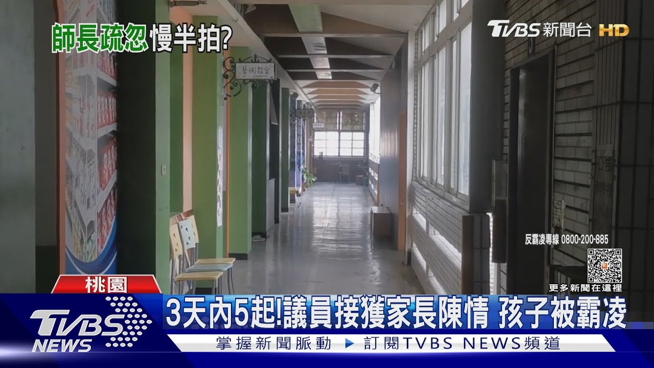 3天內5起！議員接獲家長陳情　孩子被霸凌