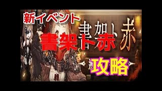 シノアリス【SINoALICE】イベント「書架ト赤」全ストーリー まとめ。十節攻略!!
