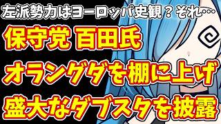 【日本保守党】左派勢力はヨーロッパ史観？それ… 保守党 百田氏 オラングダ＋ダブスタ  オラングダブスタ爆誕